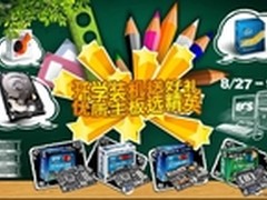 开学装机送好礼 精英主板赢配件