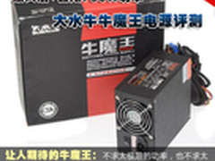 双风扇+极限700W功率 大水牛牛魔王评测
