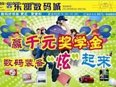 【杭州】开学季，东部数码赢千元奖学金