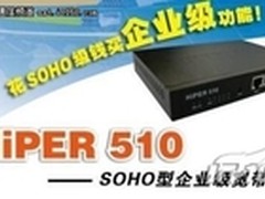 企业级功能SOHO级价格艾泰HiPER510报价