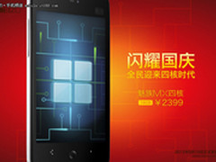 仅售2399元 魅族MX四核16GB版低价登场