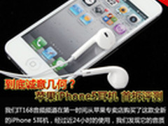 到底诚意几何 苹果iPhone5耳机首拆评测