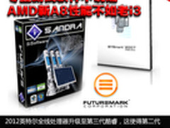专业软件不说谎 AMD新A8性能不如老i3