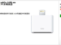 延续抢钱风格 iPhone5兼容接口238元