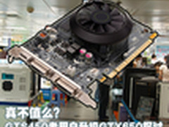 真不值么？GTS450老用户升级GTX650探讨