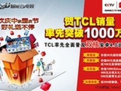 节能保驾升级护航  TCL十一促销解读