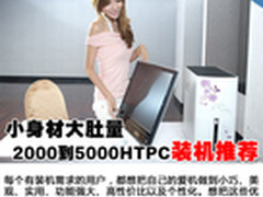 小身材大肚量 2000到5000HTPC装机推荐