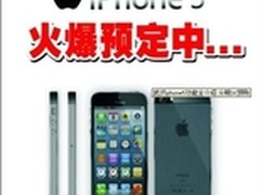 果粉动起来 苹果iphone5长沙200元预定
