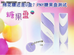 棉花糖还是U盘  PNY糖果盘测试