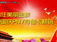 留住美丽金秋 迎国庆PNY存储卡畅销