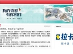 开心网青春有你相伴 拉卡拉引校园情结