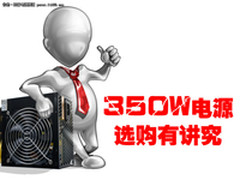 拒绝墨守成规 350W主流电源选购有讲究