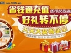 中秋献礼！省钱通幸运转盘豪华大礼派送