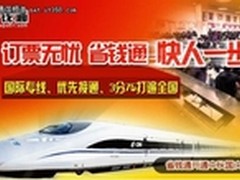 订火车票神器！省钱通网络电话快人一步