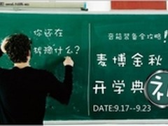 开学金秋 麦博淘宝旗舰店音箱有礼了