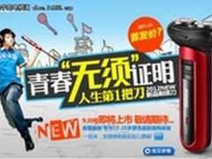 行业突破：奔腾全球首款学生剃须刀