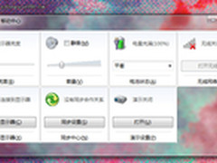 方便快捷节约能源 Win7移动中心巧设置