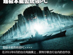 多元化发展是喜是悲 超极本能否统领PC