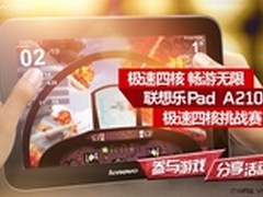 线上线下游戏对抗 联想A2109游戏擂台赛