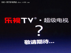 乐视网将推超级电视 欲颠覆电视产业