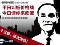 0元团购 与新蛋网总裁共享奢华晚餐