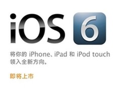 苹果iOS6系统凌晨发布 包含200项更新