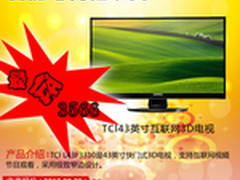 什么值得买？TCl43寸互联网3D电视3566