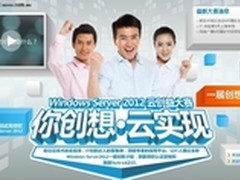 你创想云实现 Server 2012云创益大赛