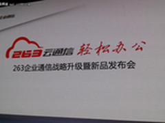 倡导轻松办公  263国内发布云通信产品