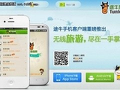 加速发力移动互联途牛与用户体验同成长