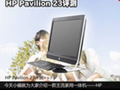 4699元家用一体机 HP Pavilion 23评测