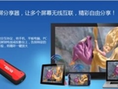 特纳S+多屏分享器 家庭娱乐新宠