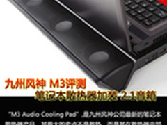 笔记本散热器装2.1音箱 九州风神M3评测