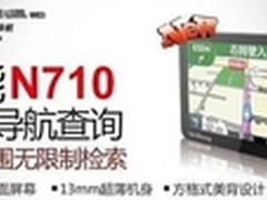  赠送实惠礼包 任我游N710新品上市促销