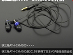 时尚与音质平衡 铁三角ATH-CKM500评测