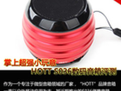 掌上超强小玩意 HOTT S036数码音箱评测