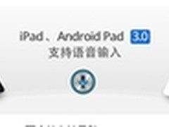 百度手机输入法双pad发布 语音实现覆盖