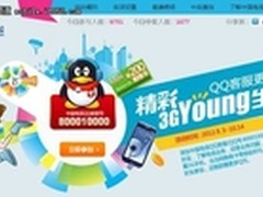 中国电信精彩3GYoung生活 QQ客服更有礼
