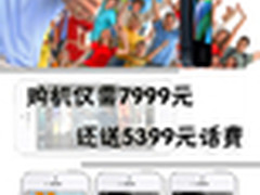 iphone 5，7999=iphone 5+5399元话费