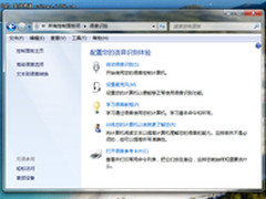 玩转Win7语音识别功能 让Win7“听话”