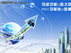 引领功能U盘之风  PNY功能性U盘阐述
