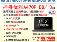 引爆2199！神舟14吋合金独显本A470P-B8
