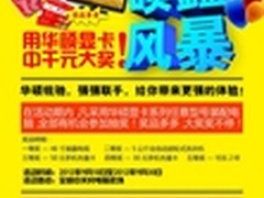 促销风暴 买华硕游戏显卡中千元大奖