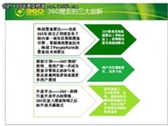 360总裁齐向东详解360搜索三大创新理念
