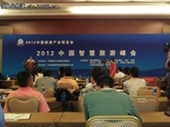 2012中国智慧旅游峰会盛大开幕