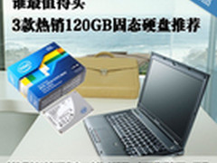 谁最值得买 3款热销120GB固态硬盘推荐