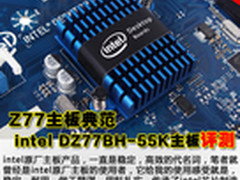 Z77主板典范 intel DZ77BH-55K主板评测