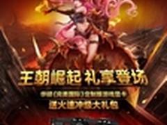 王朝崛起  华硕显卡送海量游戏特权