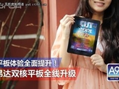 昂达V971双核版领衔11款平板升级