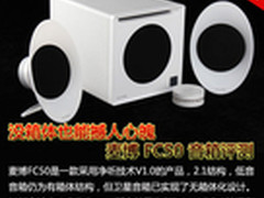 没箱体也能撼人心魄 麦博FC50音箱评测